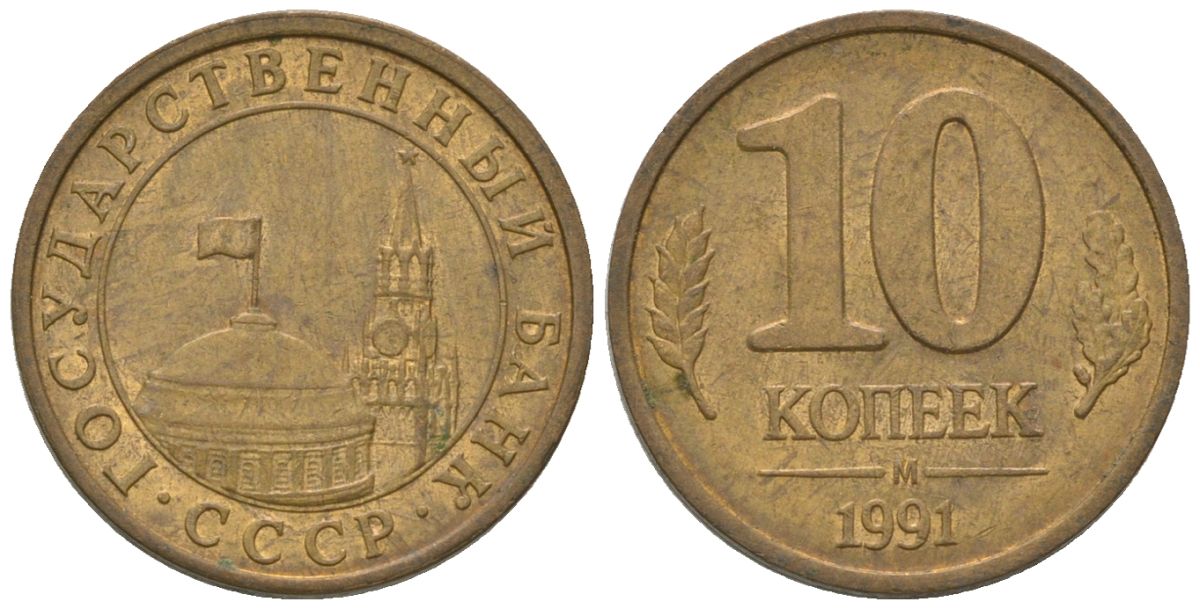 СССР 10 копеек 1991 ММД, ГКЧП KM 296 сталь плакированная медью 4585-1132