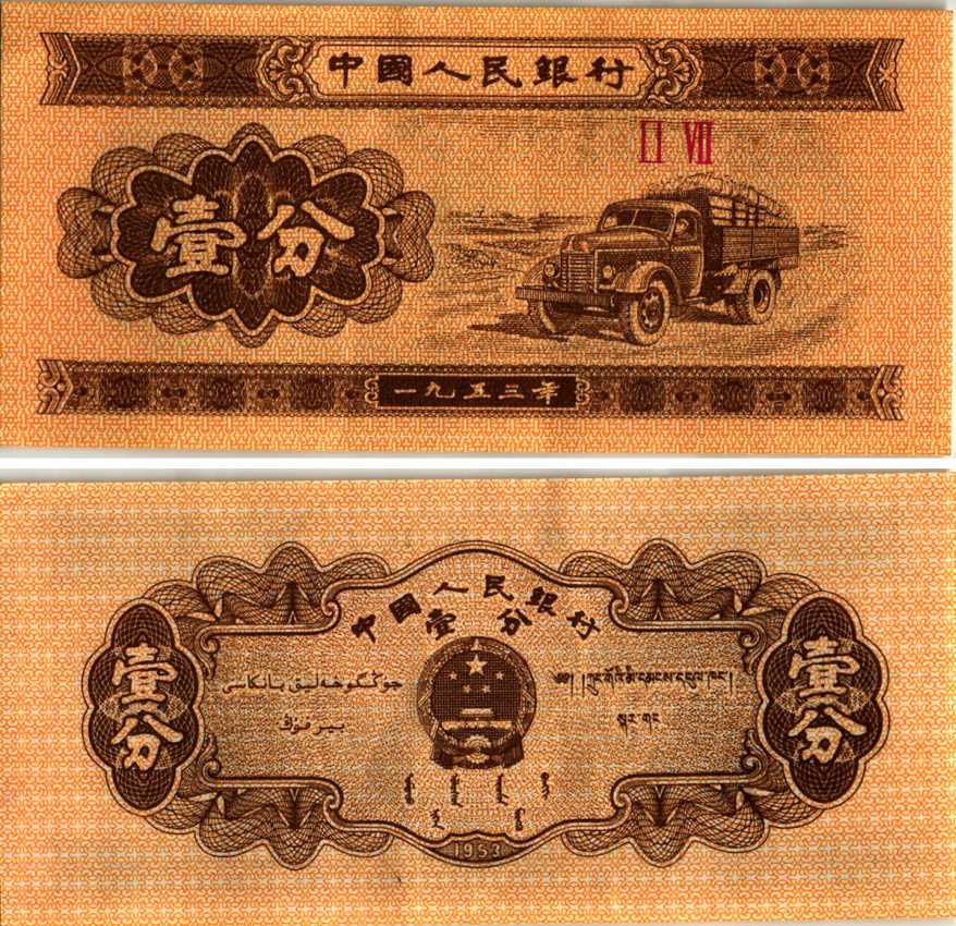 КИТАЙ 1 ФЕН 1953 2 РИМСКИЕ ЦИФРЫ, БЕЗ НОМЕРА, ГРУЗОВИК Pick 860с бумага VF-XF 7214-43-1-1