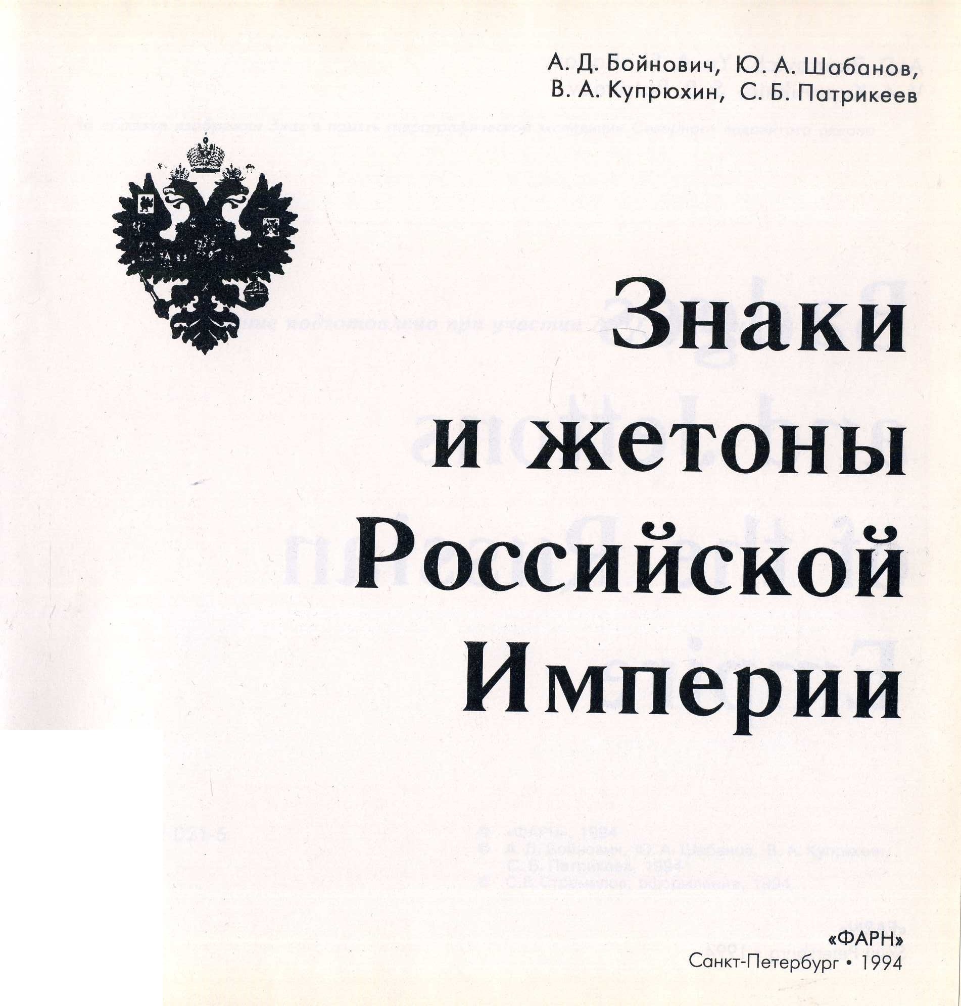 Знаки и жетоны Российской Империи А.Д.Бойнович, Ю.А.Шабанов, В.А.Купрюхин, С.Б.Патрикев 1994 102 страницы, в твердом переплете, с иллюстрацми 00-01-23-02