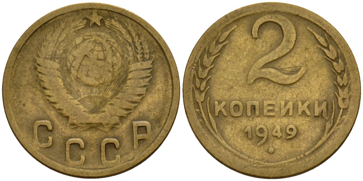 СССР 2 копейки 1949 Федорин 88 алюминиевая бронза 4154-1229