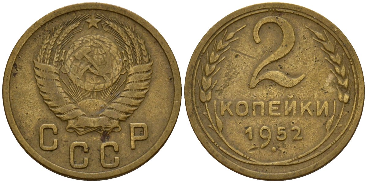 СССР 2 копейки 1952 Федорин 96 алюминиевая бронза 4154-1257