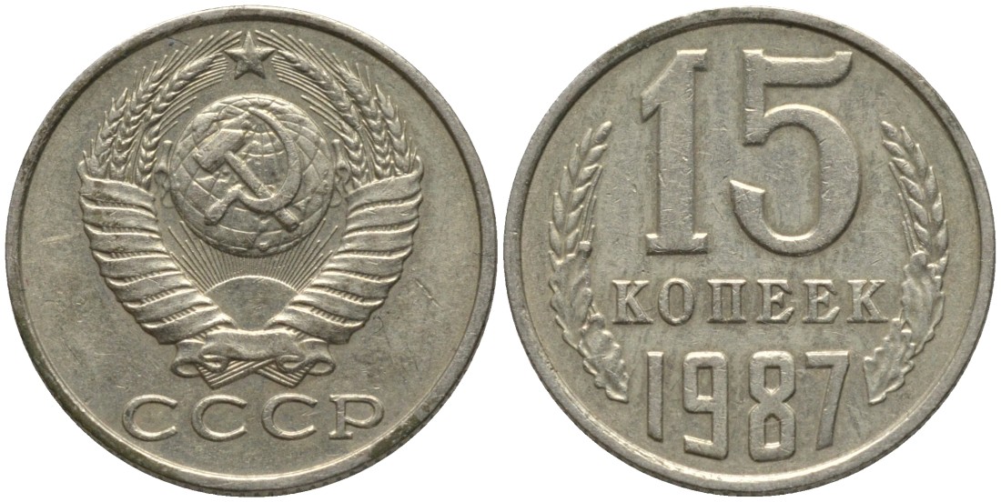 СССР 15 копеек 1987 вторые колосья с остями KM 131, Федорин 162 медь никель цинк 51-356