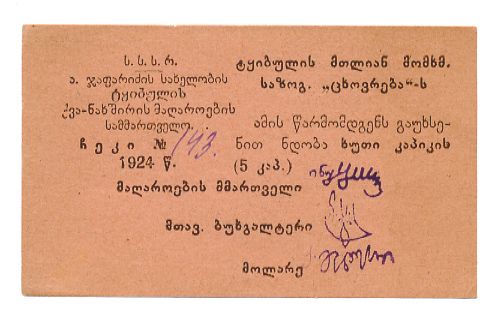 ТКВИБУЛИ УГОЛЬНЫЕ КОПИ 5 КОПЕЕК 1924 43-46-4