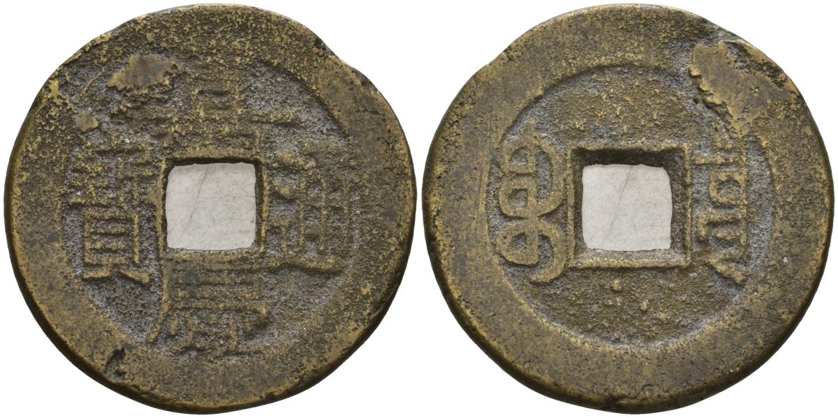 Китай 1 цянь (кэш) ND (1796-1820) династия Цин (1636-1912), Айсиньгёро Юнъянь (1796-1820), диаметр 25 Hartill 22.440, FD 2336, Schjoth 1489, KM 440 бронза AUC3-8-33