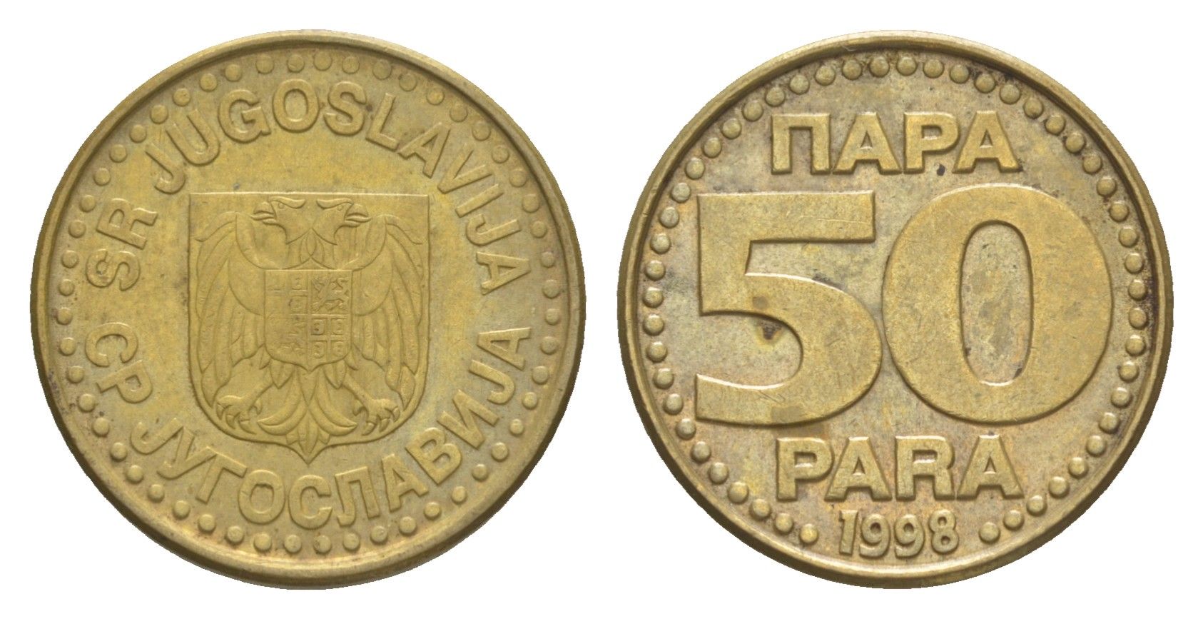 Югославия 50 пара 1998 KM 174 латунь 4174-1016