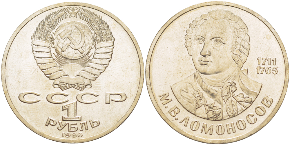 СССР 1 рубль 1986 275 лет со дня рождения М. И. Ломоносова (1711-1765) KM 202.1 медно-никель 4183-421