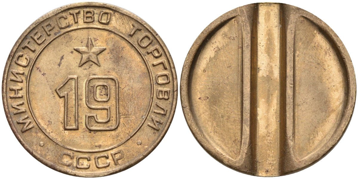 СССР жетон № 19 для торговых автоматов Министерства торговли СССР ND (1955-1977) использовался для покупки закусок Федорин 143 латунь 4139-923