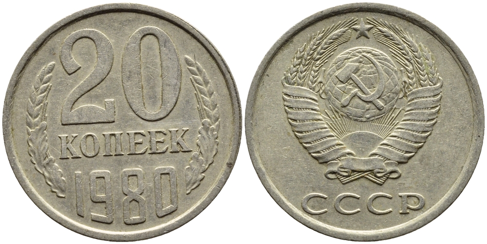 СССР 20 КОПЕЕК 1980 Федорин 137 KM 132 медь никель цинк 4391-535