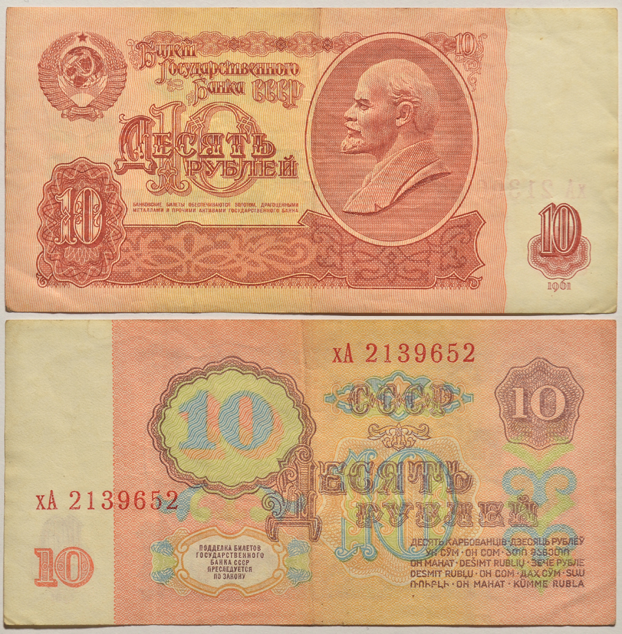 СССР 10 РУБЛЕЙ 1961 ВТОРОЙ ВЫПУСК, ЕСТЬ СВЕЧЕНИЕ В УЛЬТРАФИОЛЕТЕ Pick 233а, Сергеев 4а бумага 2196-32-2-2