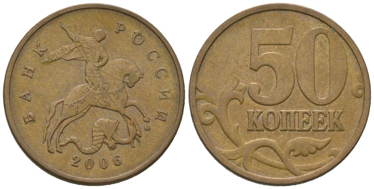 Россия 50 копеек 2006 ММД KM 603a сталь плакированная латунью 4585-1038