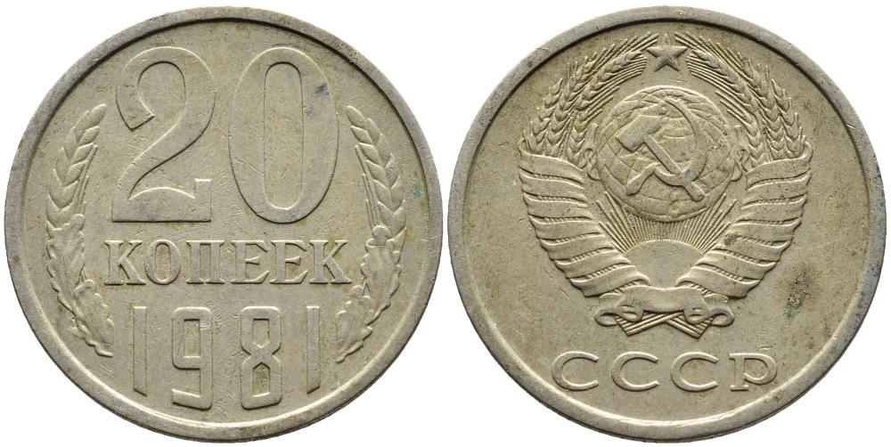 СССР 20 КОПЕЕК 1981 Федорин 141 KM 132 медь никель цинк 4393-917