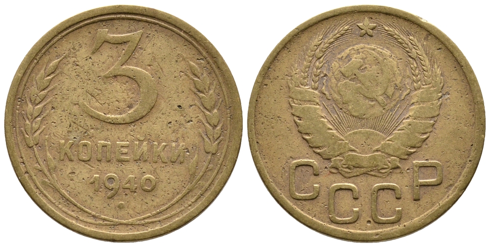 СССР 3 КОПЕЙКИ 1940 KM 107 алюминиевая бронза 3999-823