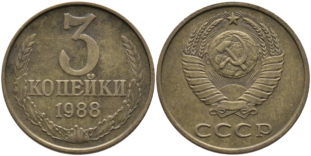 СССР 3 КОПЕЙКИ 1988 Федорин 213, ЛМД KM 128a алюминиевая бронза 95-1056