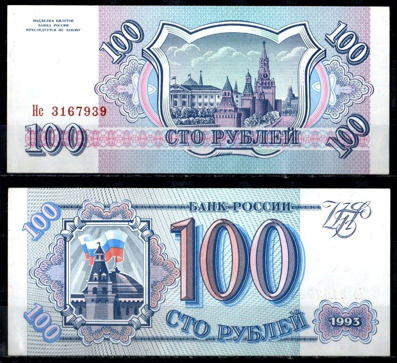 Россия 100 рублей 1993 серия НС Pick 254, Горянов 3.2.1 бумага UNC (пресс) 435-33-1-2