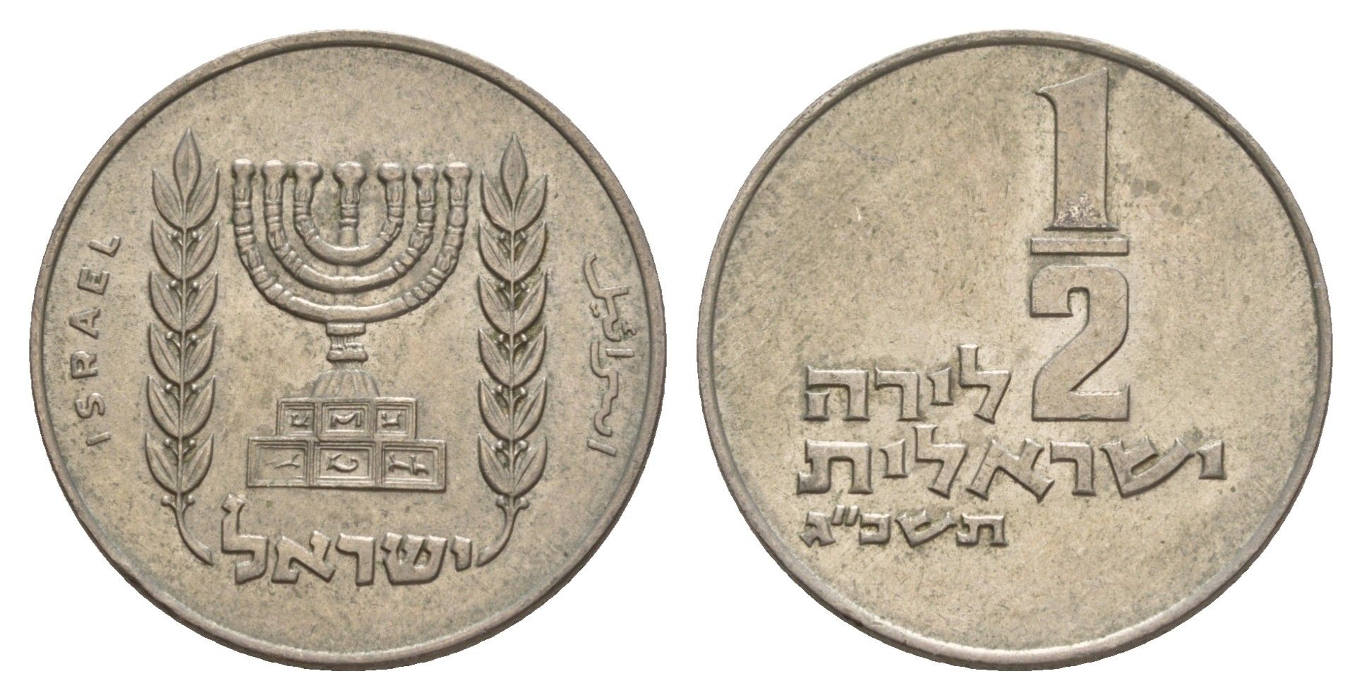 Израиль 1/2 лиры 1963 JE 5723 KM 36 медно-никель 4624-1154