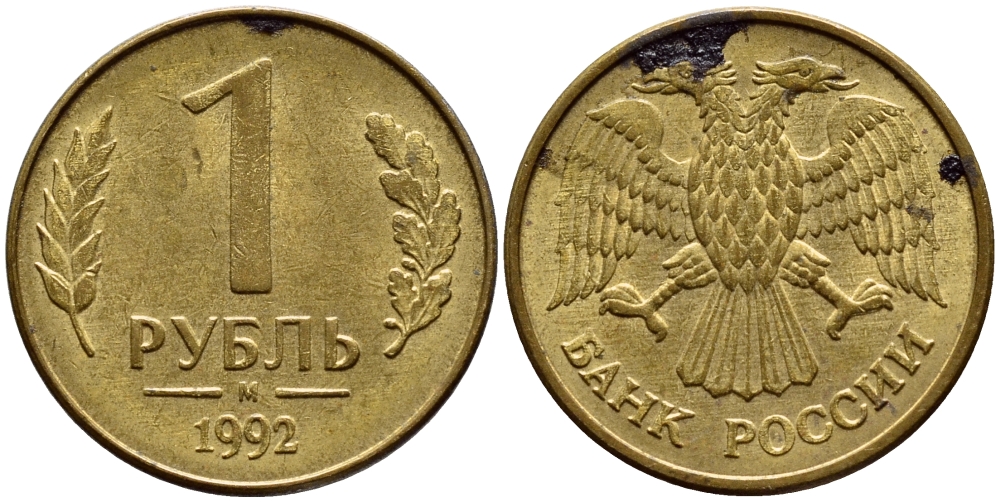 РОССИЯ 1 РУБЛЬ 1992 БУКВА М KM 311, Федорин 3 сталь плакированная латунью 4392-1148