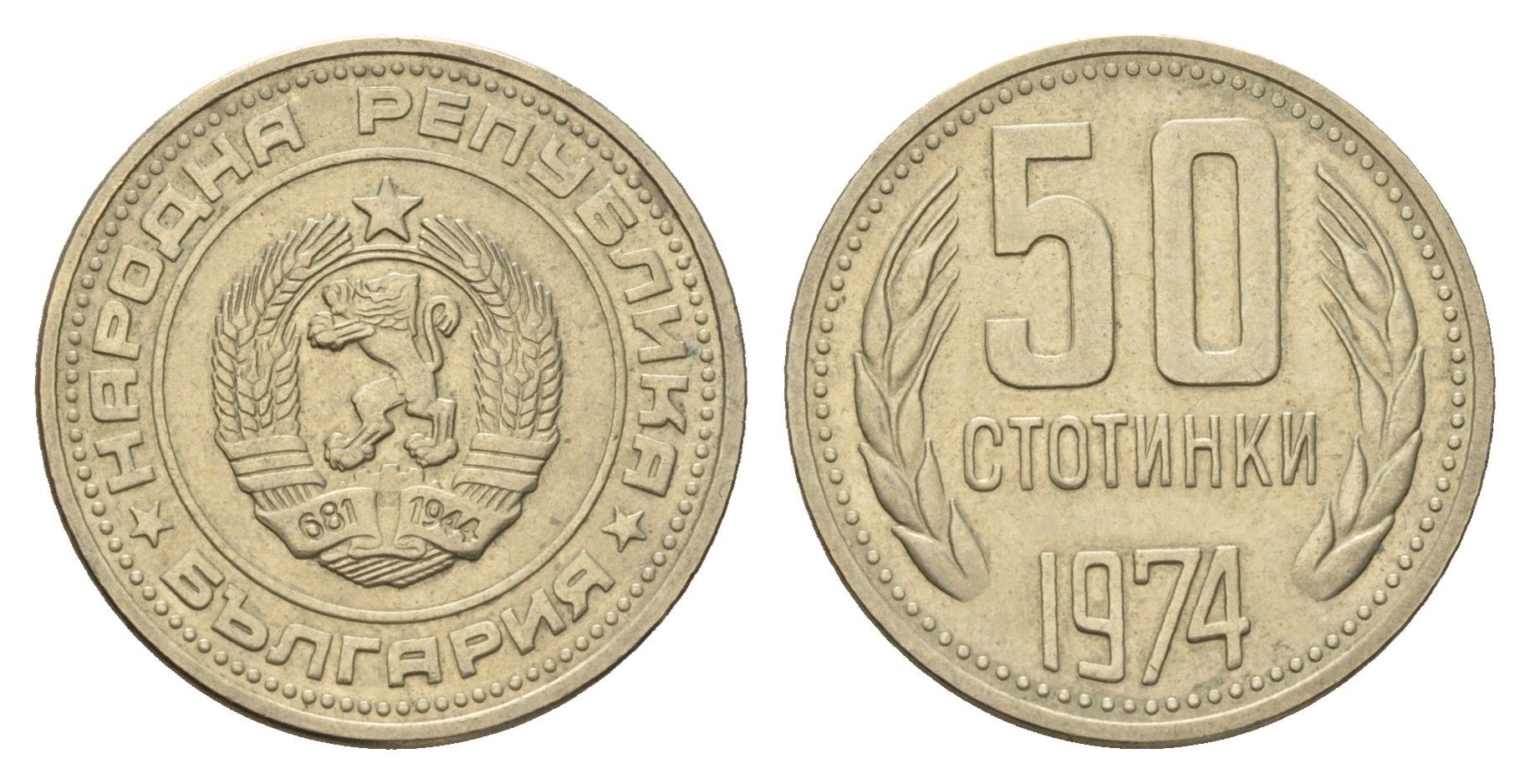 Болгария 50 стотинок 1974 KM 89 никель латунь 3459-845