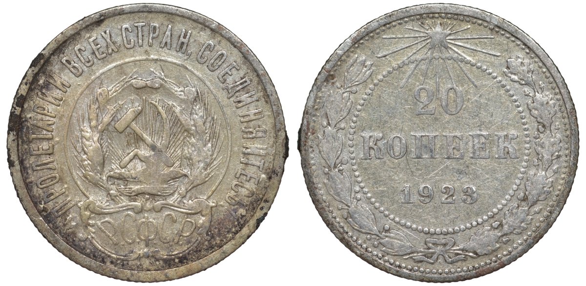 РСФСР 20 копеек 1923 KM 82, Федорин 6 серебро 4145-444