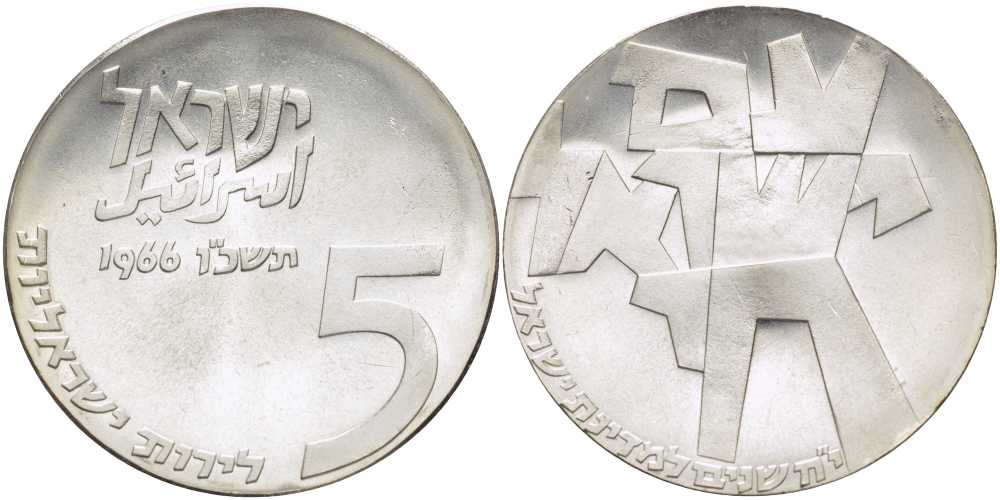 Израиль 5 лир 1966 18 ая годовщина независимости, абстрактный дизайн, тираж 32356 экземпляров KM 46, Dav. 266 серебро  UNC  1080-8-64