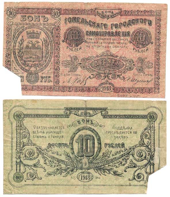 Гомель (Могилевская губерния) 10 Рублей 1918 Гомельское Городское самоуправление. Бон Кардаков 3.6.7 бумага    436-4-3