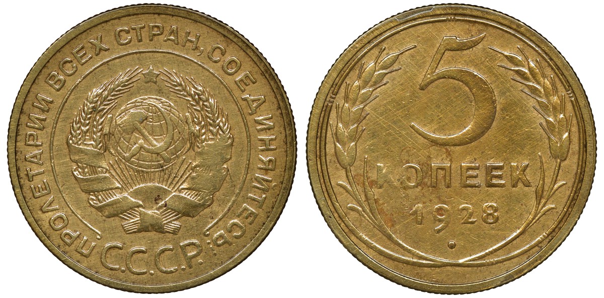 СССР 5 КОПЕЕК 1928 Федорин 13, В ЛАКЕ KM 94 алюминиевая бронза 72-1753