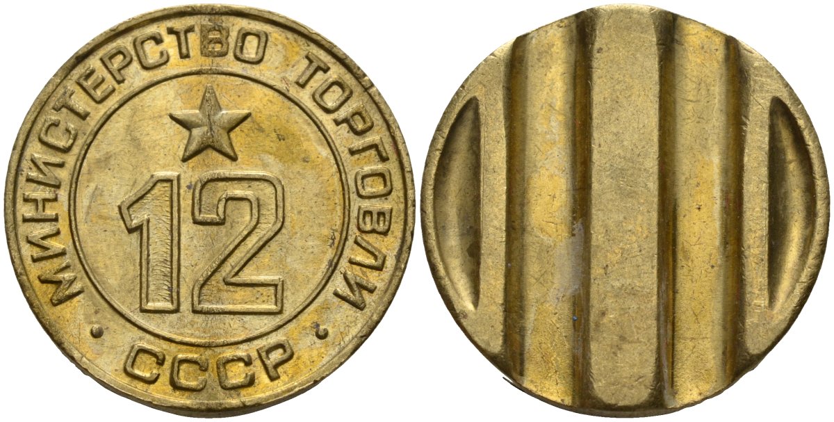 СССР жетон № 12 для торговых автоматов Министерства торговли СССР ND (1955-1977) использовался для покупки соков Федорин 120 латунь 4137-1033