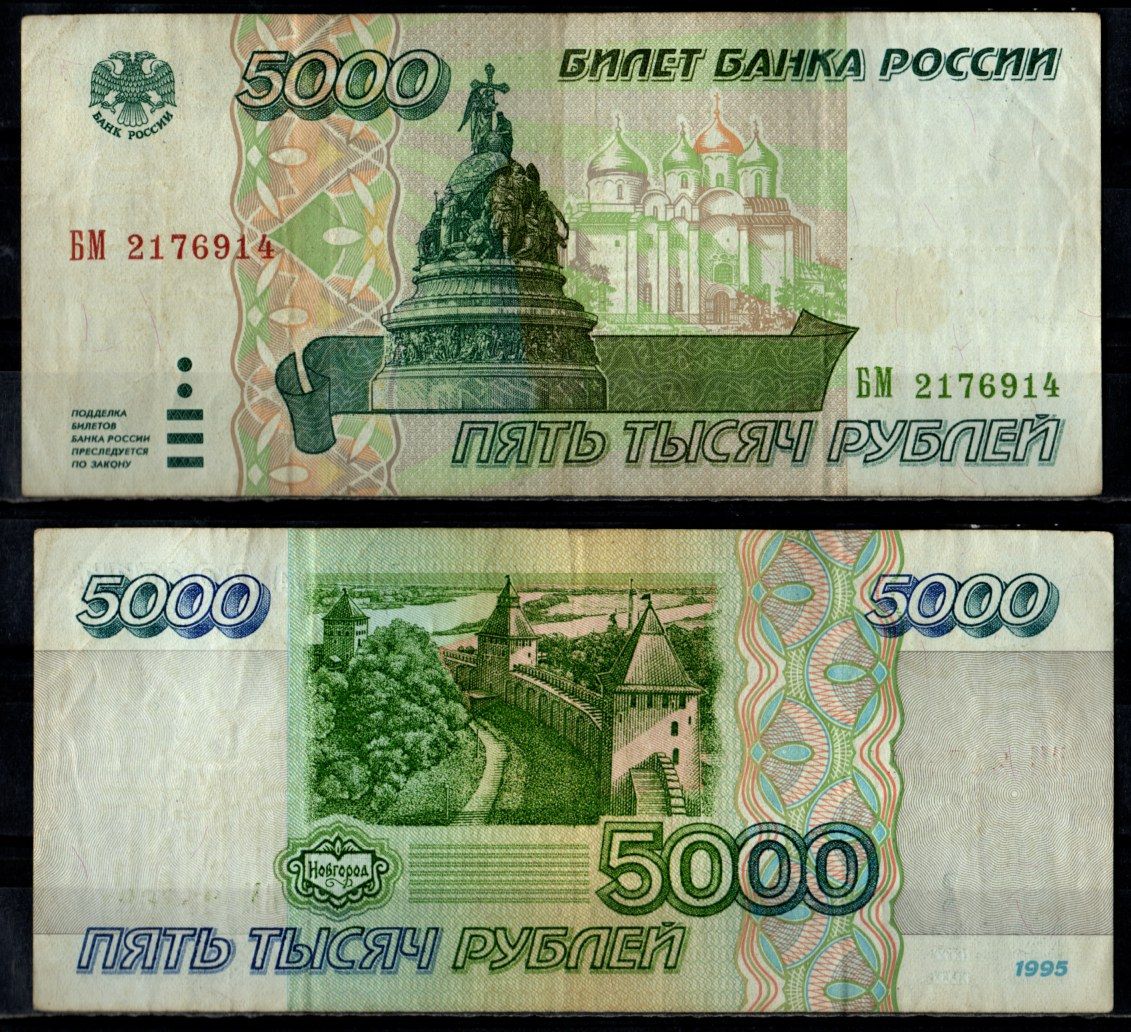 Россия 5000 рублей 1995 Pick 262 бумага 7484-72-1-2