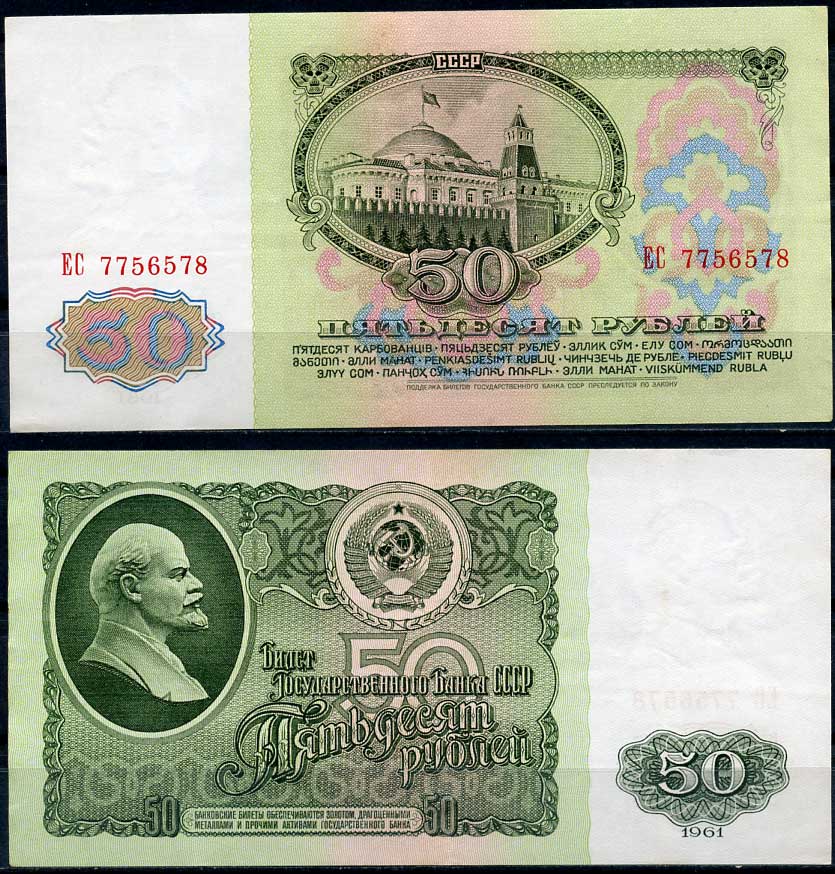 СССР 50 рублей 1961 В. И. Ленин, серия ЕС Pick 235a, ZG II 2.31.4, Сергеев 6 бумага 2195-10-1-1