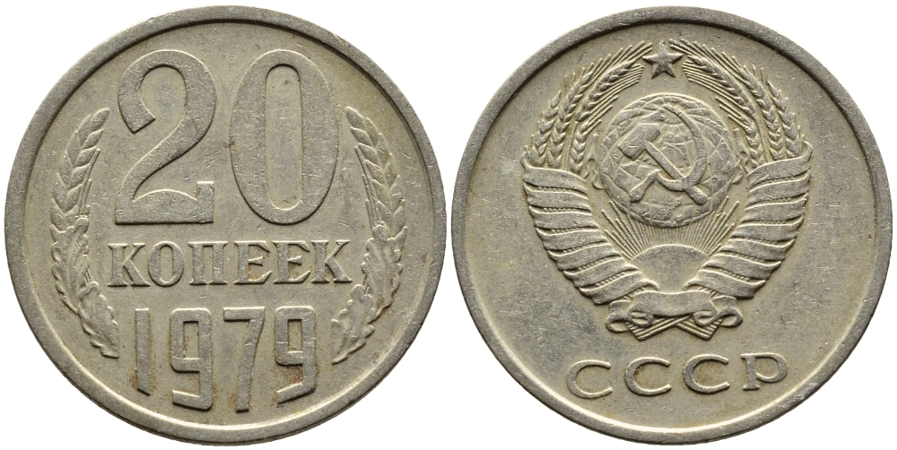 СССР 20 КОПЕЕК 1979 Федорин 133 KM 132 медь никель цинк 4391-526