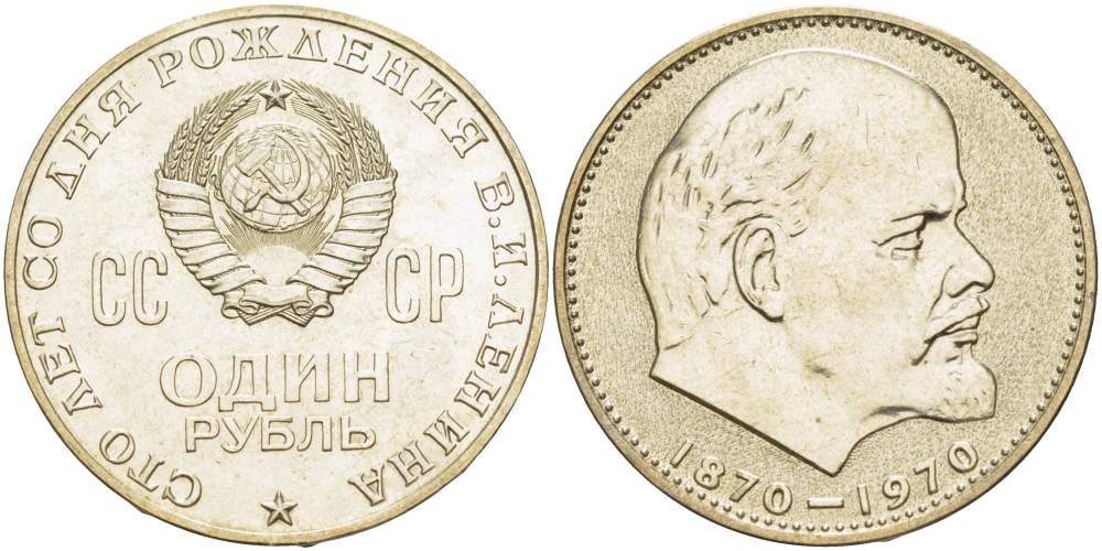 СССР 1 рубль 1970 100 лет со дня рождения В.И. Ленина KM 141 медь никель цинк 4527-732