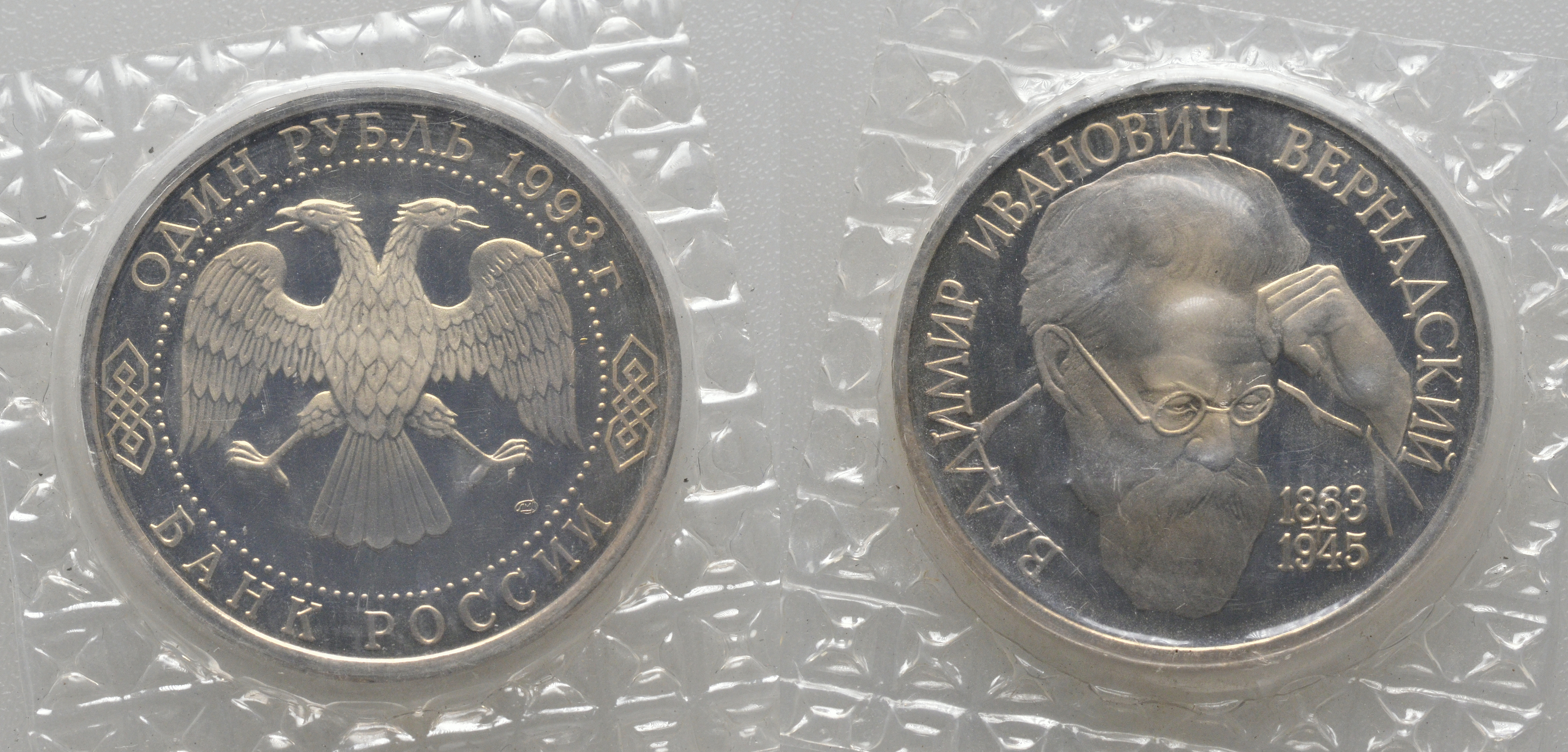 Россия 1 рубль 1993 ЛМД, 130 лет со дня рождения В.И. Вернадского, в запайке KM 319 медно-никель PROOF AUC1-1-36