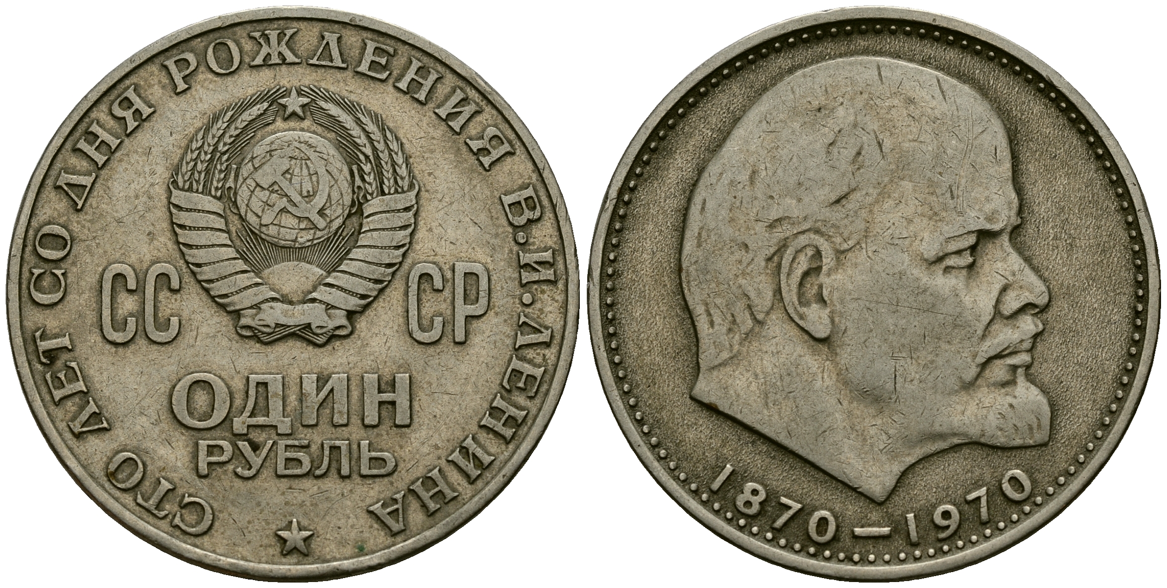 СССР 1 рубль 1970 100 лет со дня рождения В..И Ленина KM 141 медь никель цинк 4565-324