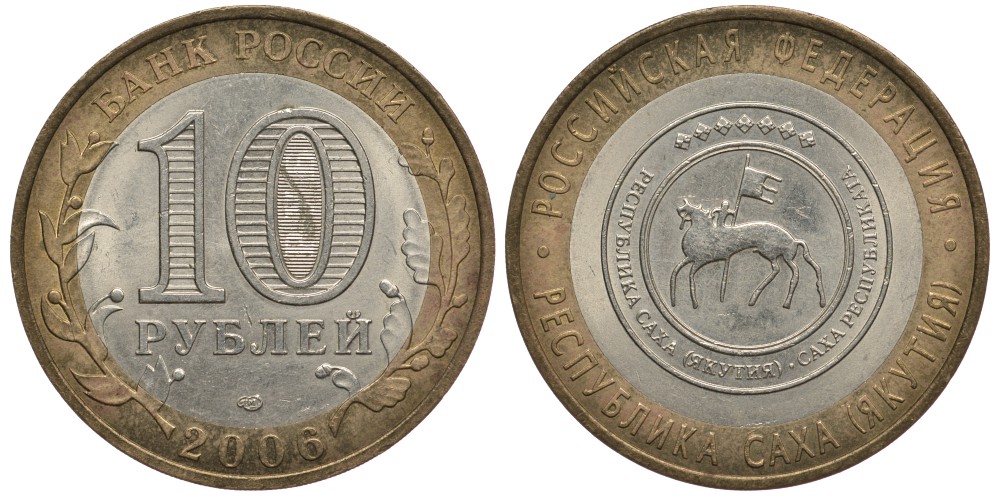 Россия 10 рублей 2006 СПМД, серия Российская Федерация, Республика Саха (Якутия) KM 941 биметалл    4681-515