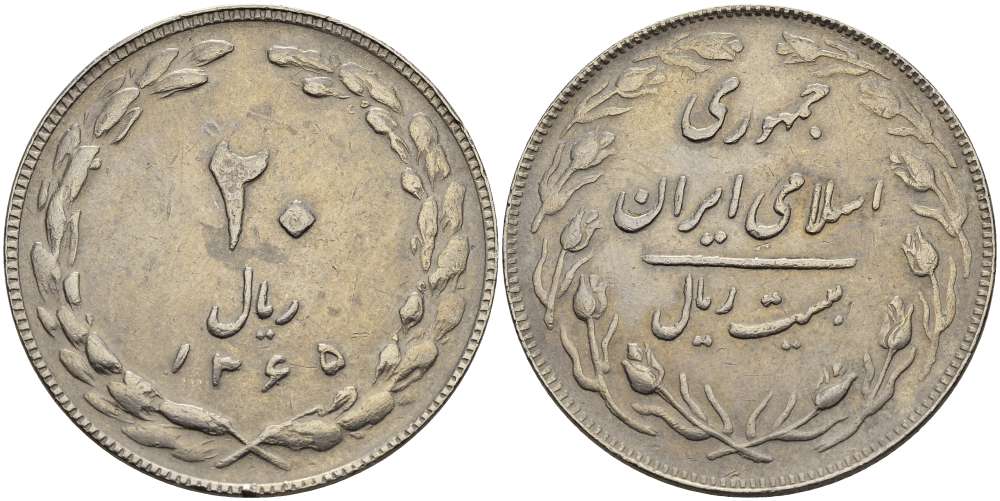 ИРАН 20 РИАЛОВ 1986 ГОД 1365, ИСЛАМСКАЯ РЕСПУБЛИКА KM 1236 медно-никель 3333-1243