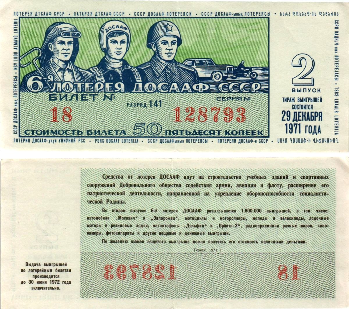 Автомото-лотерея ДОСААФ СССР (6-я) лотерейный билет стоимостью 50 копеек 1971 2-й выпуск, всесоюзное добровольное общество содействию армии, авиации и флоту, разряд 141 бумага 8613-58-2-2