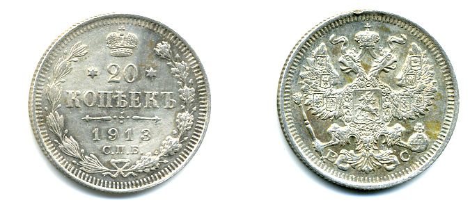 РОССИЯ 20 КОПЕЕК 1913 СПБ ВС серебро 35-767