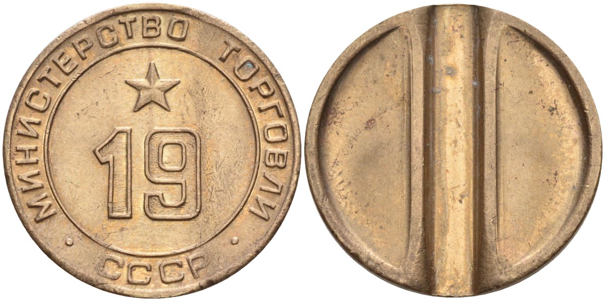 СССР жетон № 19 для торговых автоматов Министерства торговли СССР ND (1955-1977) использовался для покупки закусок Федорин 143 латунь 4139-425