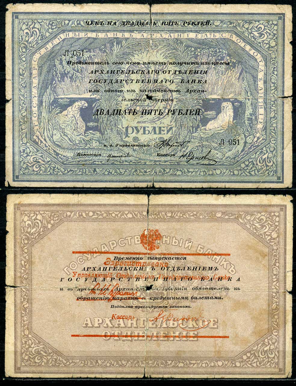 Архангельск 25 рублей 1918 чек Архангельского отделения Госбанка, моржовка, Л 051 Pick S103, Кардаков К2.1.4  бумага   439-9-2-1
