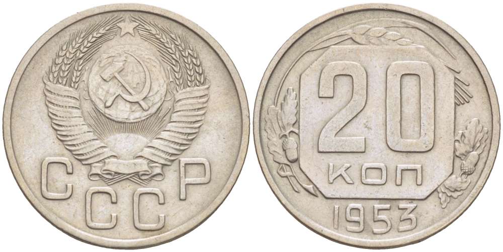 СССР 20 КОПЕЕК 1953 Федорин 98, ПОВЕРХНОСТЬ ВИТКОВ ВОГНУТАЯ, СССР ПРИПОДНЯТЫ К ГЕРБУ KM 118 медно-никель 155-646