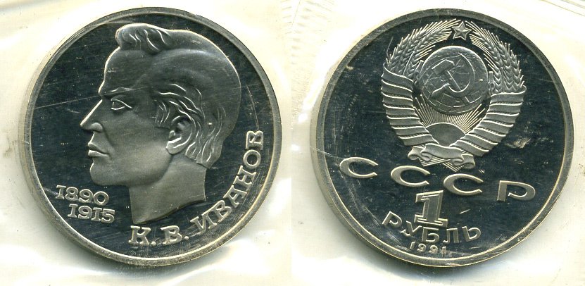 СССР 1 рубль 1991 100 лет со дня рождения Константина Иванова (1890-1915) KM 282 медно-никель PROOF M10-7