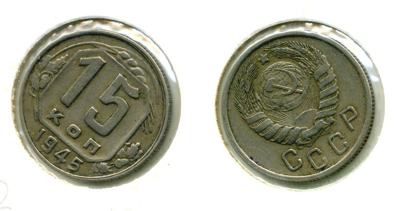 СССР 15 КОПЕЕК 1945 Федорин 85 медно-никель 557-335