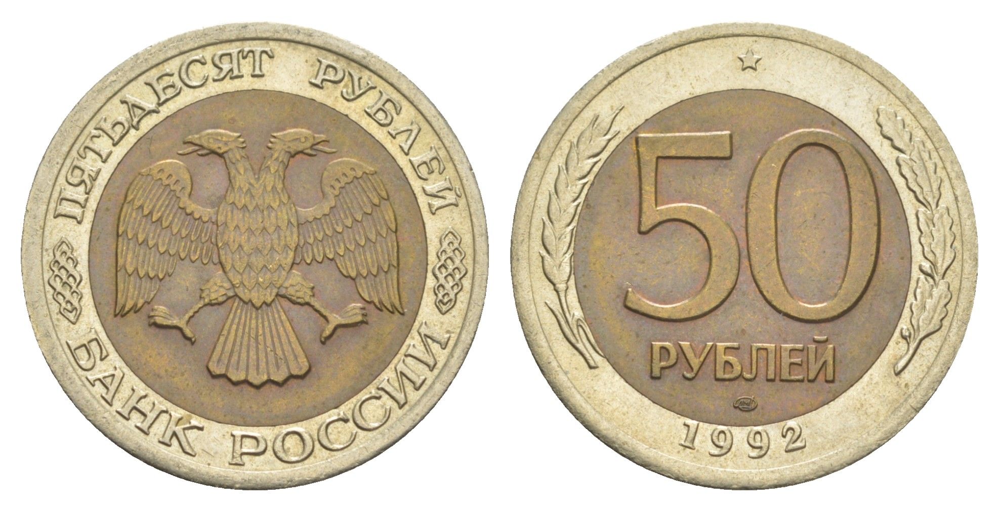 Россия 50 рублей 1992 Y 315 биметалл 4654-242