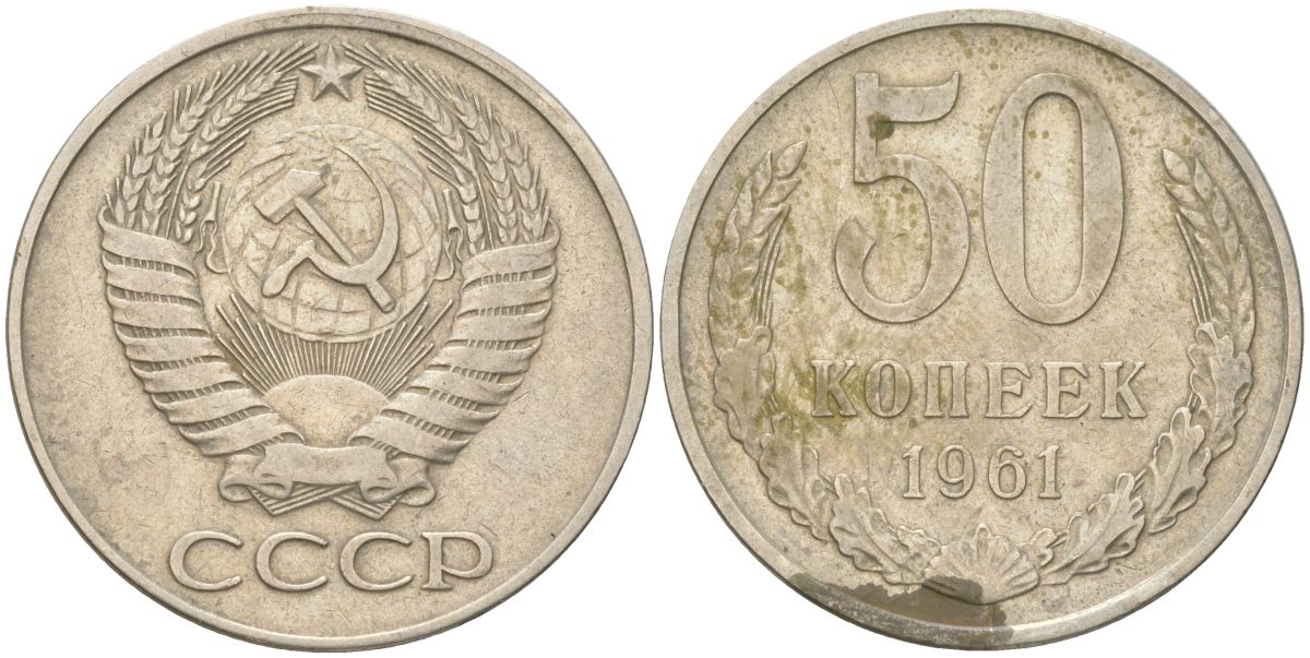СССР 50 копеек 1961 Y 133a.1, Schon 82a медь цинк никель 4161-915
