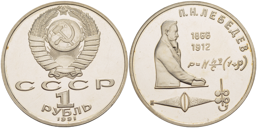СССР 1 рубль 1991 125 лет со дня рождения П.Н. Лебедева (1866-1912) KM 261 медно-никель PROOF 413-742