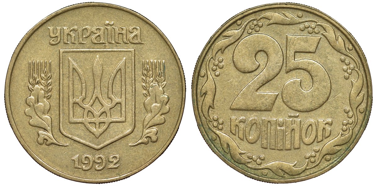 Украина 25 копеек 1992 KM 2.1a латунь 217-1031