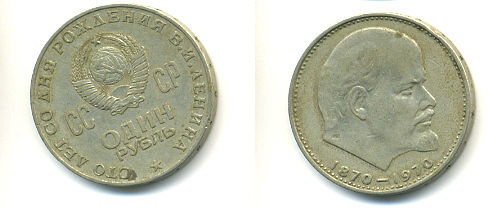 СССР 1 рубль 1970 100 лет со дня рождения В.И. Ленина KM 141 медь никель цинк 93-523