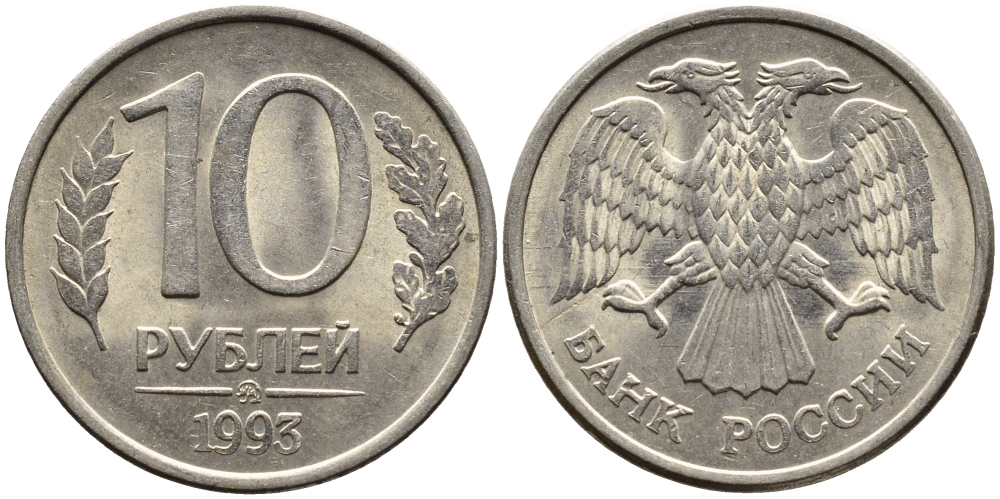 РОССИЯ 10 РУБЛЕЙ 1993 МАГНИТНАЯ KM 313a сталь плакированная медно-никелем 4393-634