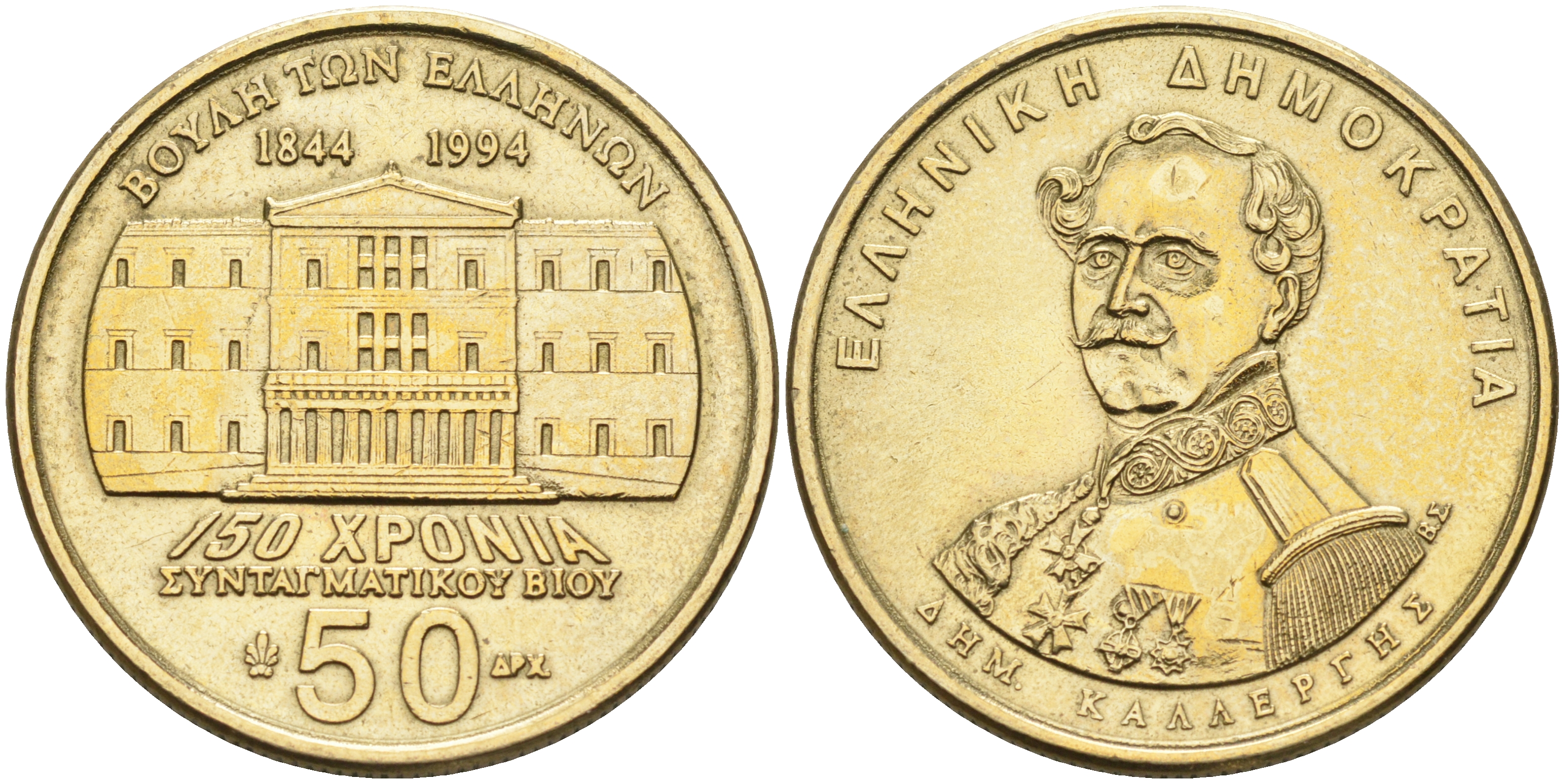 Греция 50 драхм 1994 150 лет конституции, Димитриос Каллергис KM 164 латунь    4126-851
