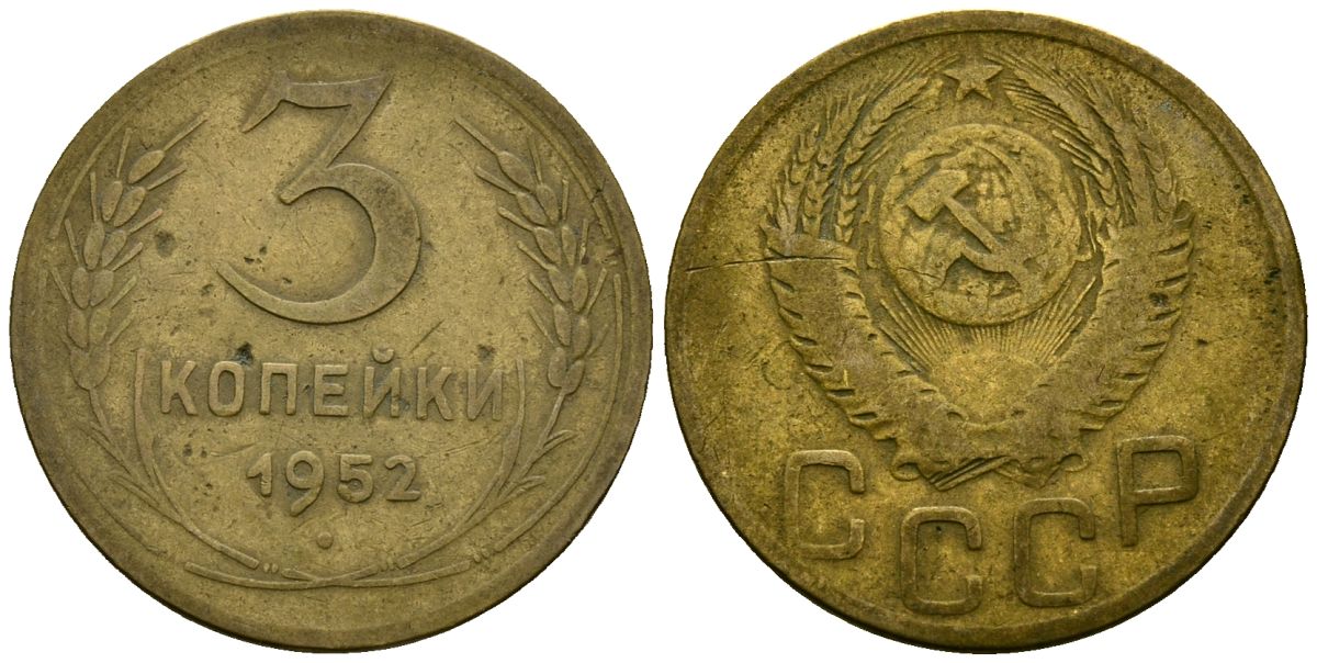 СССР 3 копейки 1952 Федорин 120 алюминиевая бронза 4176-934