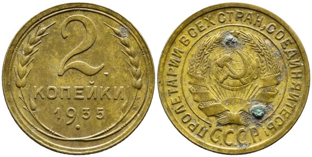 СССР 2 КОПЕЙКИ 1935 СТАРЫЙ ТИП Y 92 алюминиевая бронза 26-1612